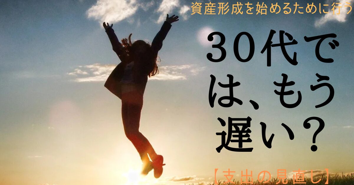 30代で資産形成は始める人のイメージ