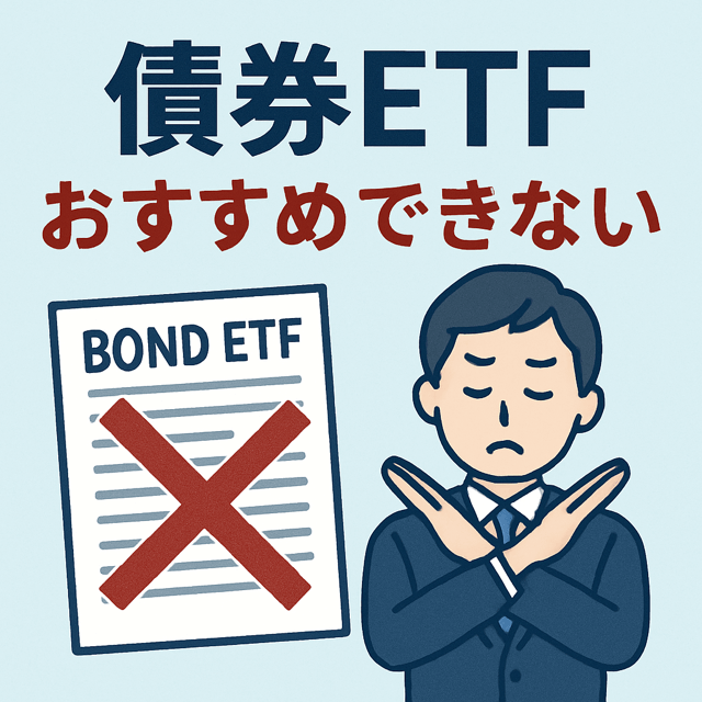 債券ETFはおすすめ出来ないのイメージ