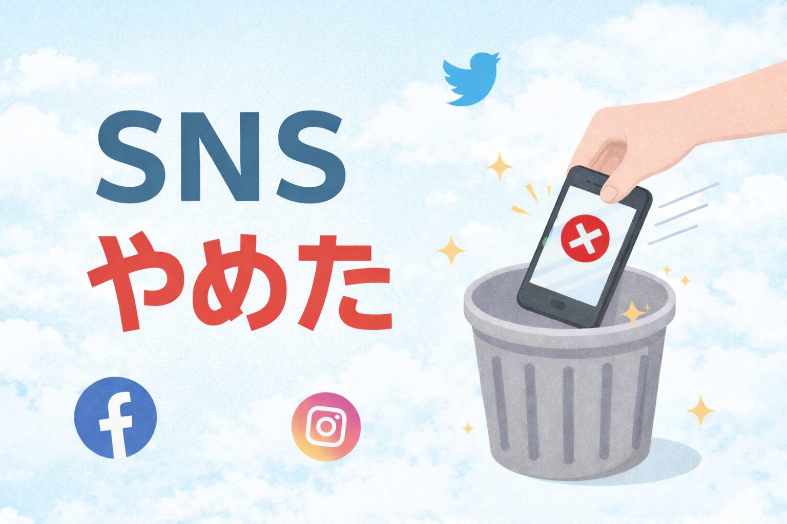 SNSをやめたのイメージ