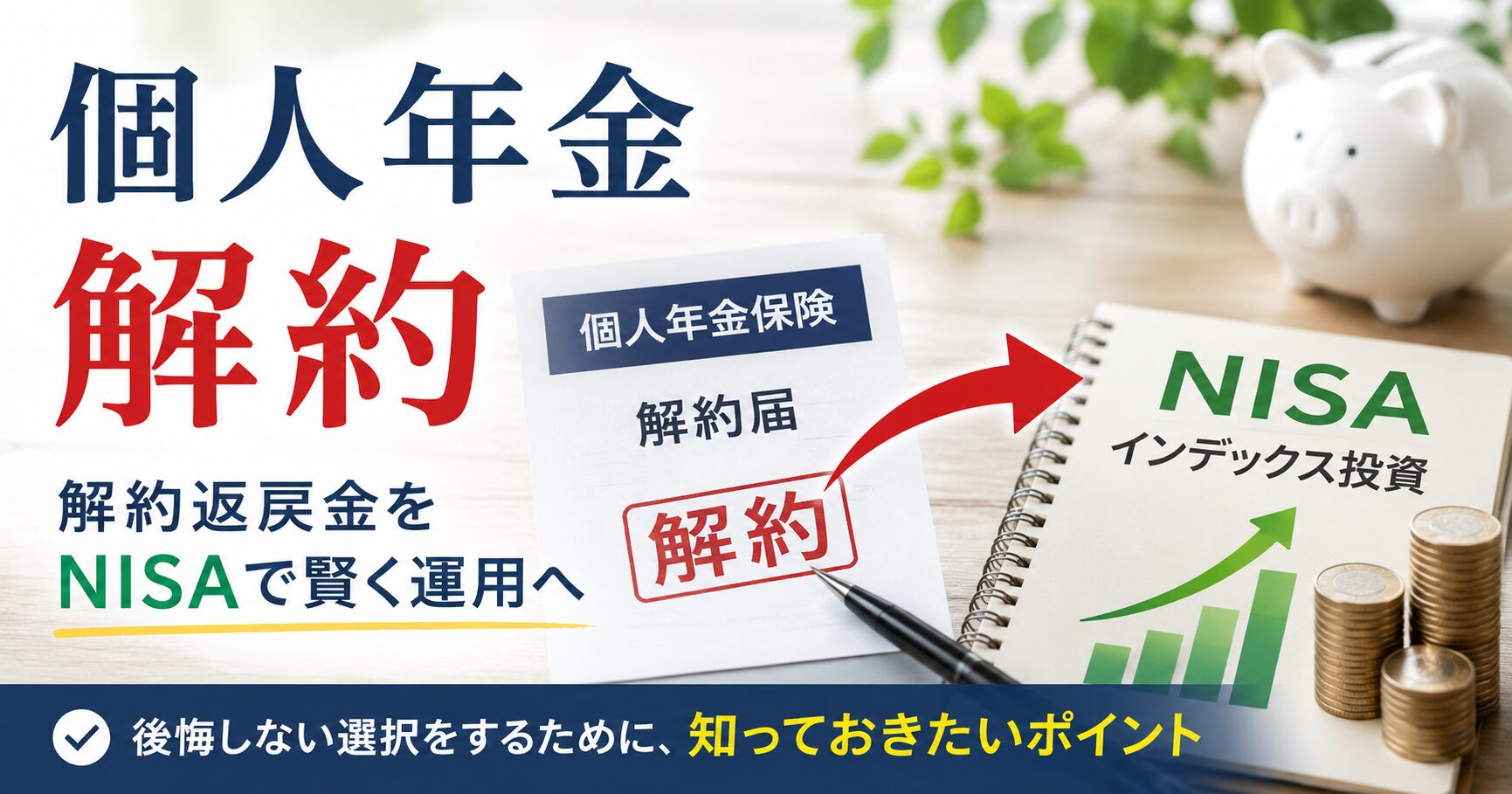個人年金 解約のイメージ